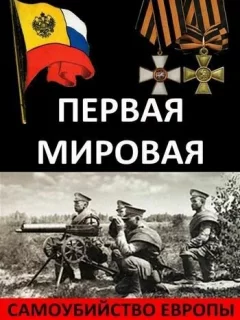Первая Мировая. Самоубийство Европы