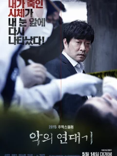 Хроники зла