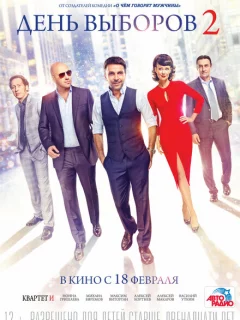 День выборов 2