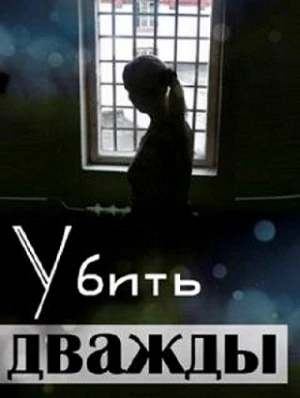 Убить дважды