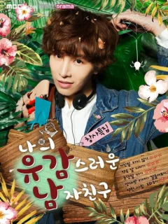 Мой невезучий парень