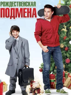 Рождественская подмена