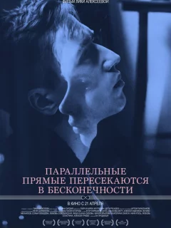 Параллельные прямые пересекаются в бесконечности