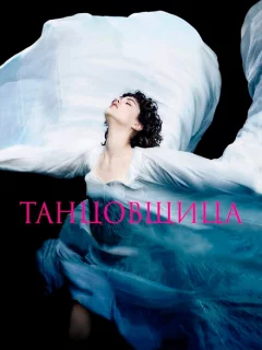 Танцовщица