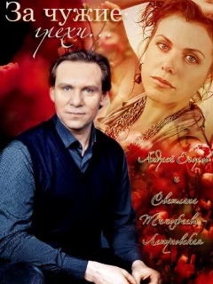 За чужие грехи