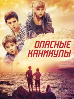 Опасные каникулы