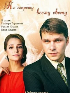 По секрету всему свету