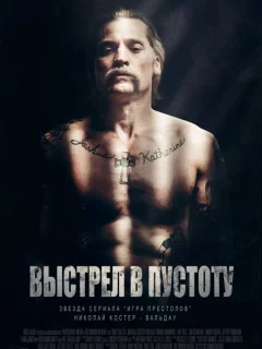 Выстрел в пустоту