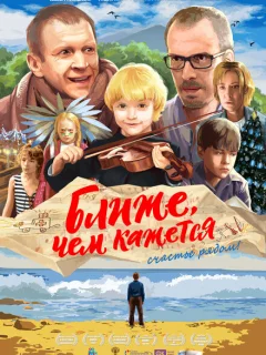 Ближе, чем кажется