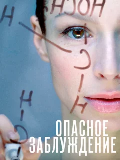 Опасное заблуждение