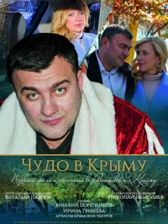 Чудо в Крыму
