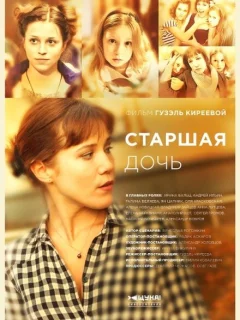 Старшая дочь