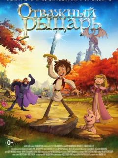Отважный рыцарь