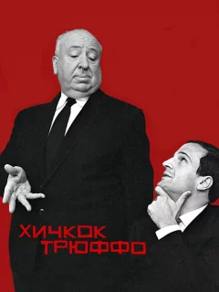 Хичкок/Трюффо