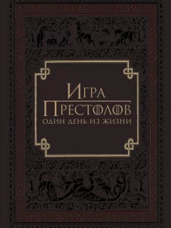 Игра престолов: Один день из жизни