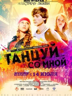 Танцуй со мной
