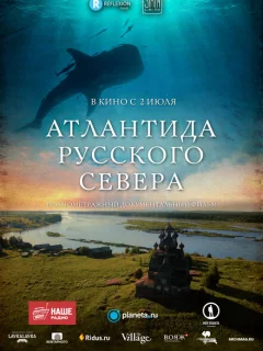 Атлантида Русского Севера