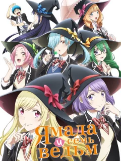 Ямада и семь ведьм