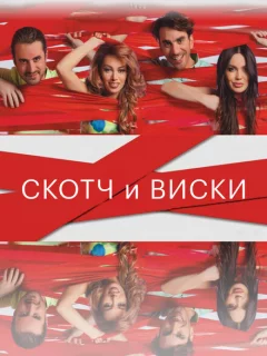 Скотч и виски