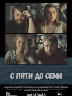 С пяти до семи