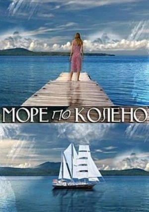 Море по колено
