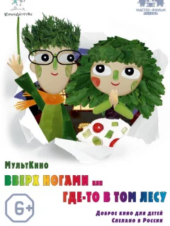 Вверх ногами, или Где-то в том лесу
