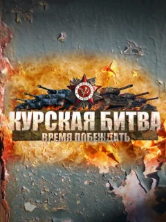 Курская битва. Время побеждать