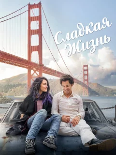 Сладкая жизнь
