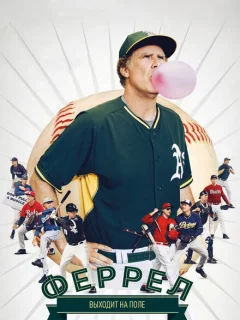 Феррел выходит на поле