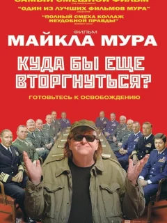 Куда бы еще вторгнуться?