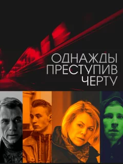 Однажды преступив черту