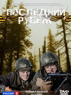 Последний рубеж