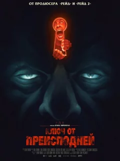 Ключ от преисподней