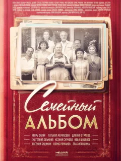 Семейный альбом