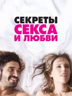 Секреты секса и любви