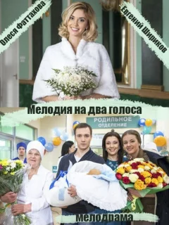 Мелодия на два голоса