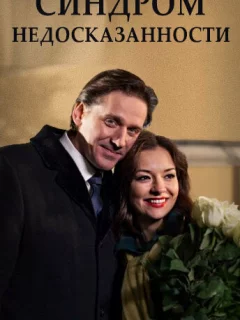 Синдром недосказанности