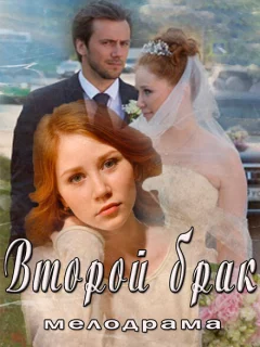 Второй брак