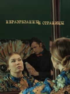 Неразрезанные страницы