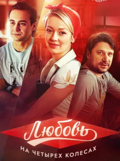 Любовь на четырех колесах