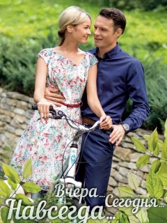 Вчера. Сегодня. Навсегда.