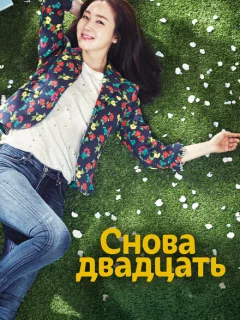 Снова двадцать