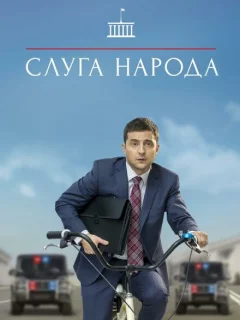 Слуга народа