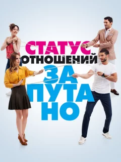 Статус отношений: Запутанно