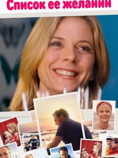 Список ее желаний