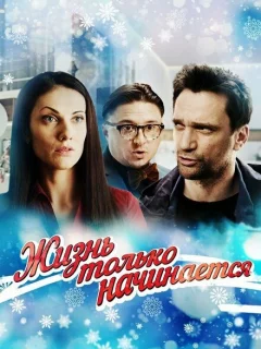 Жизнь только начинается