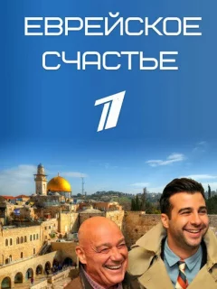 Еврейское счастье