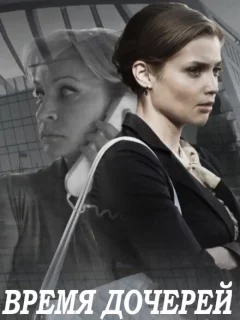 Время дочерей