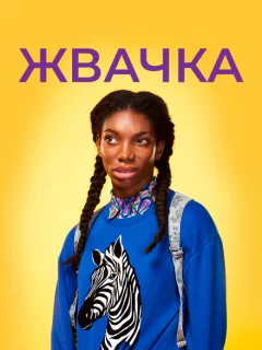 Жевательная резинка