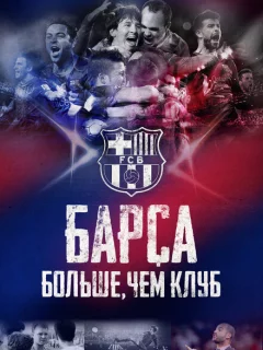 Барса: Больше, чем клуб